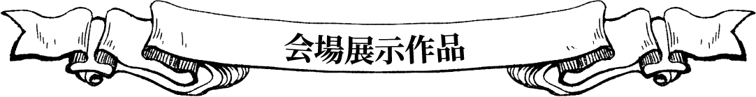 会場展示作品