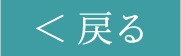 戻る