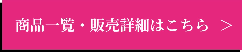 商品一覧はこちら