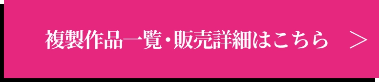 複製作品一覧・販売詳細はこちら