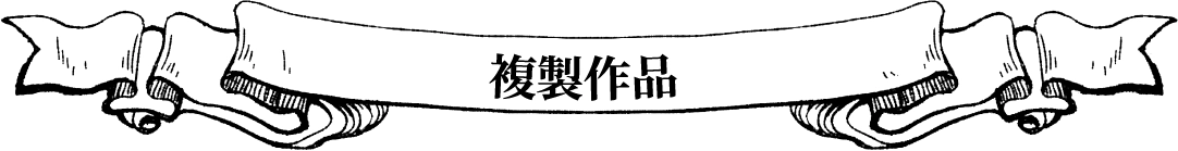 複製作品