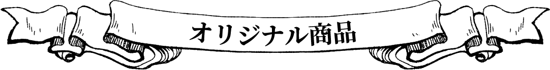 オリジナル商品