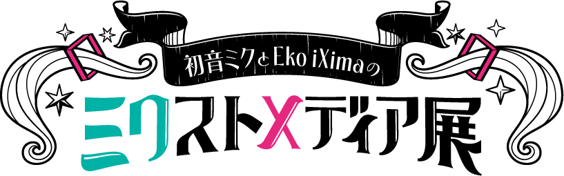 初音ミクとEko iXimaのミクストメディア展