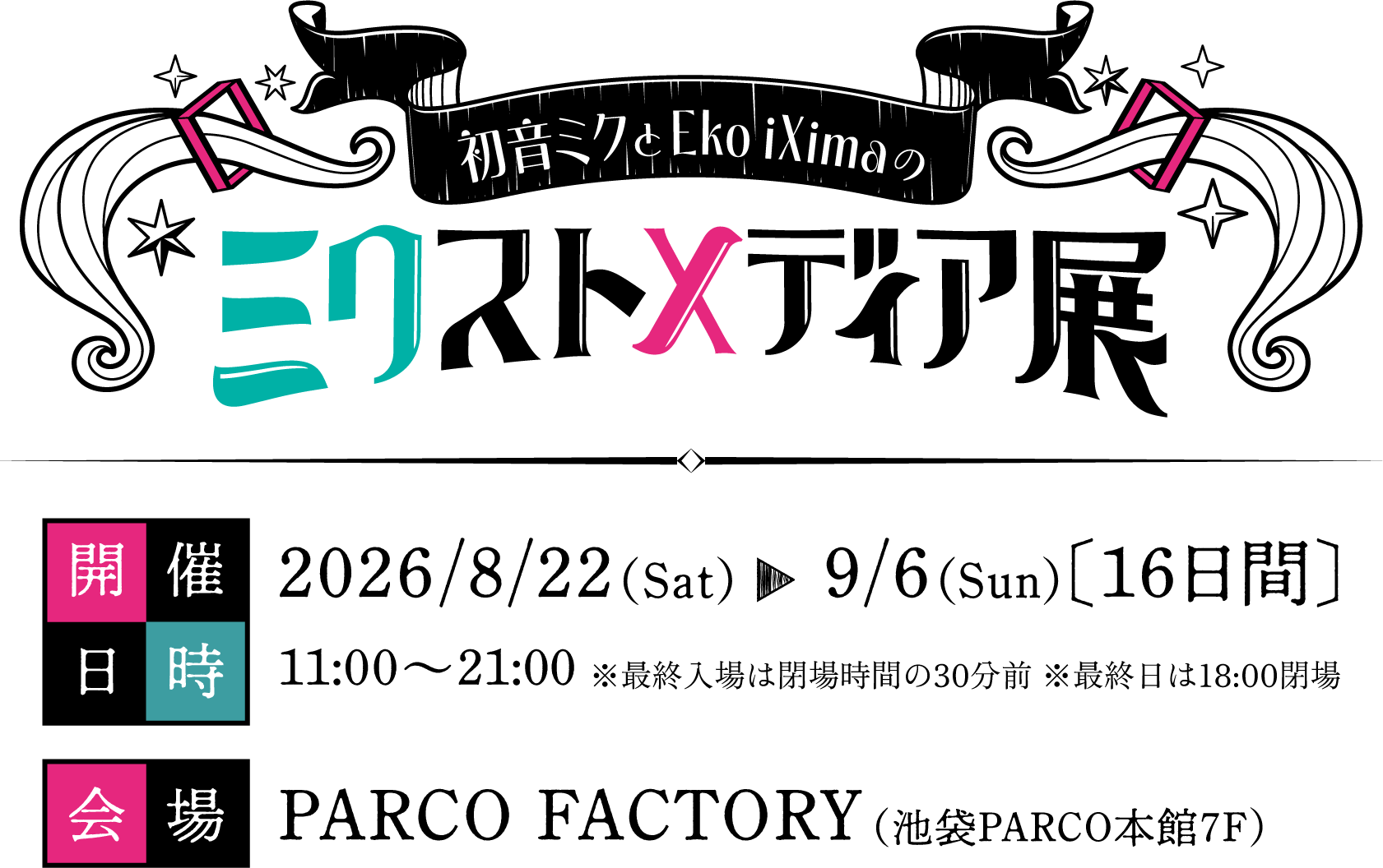 初音ミクとEko iXimaのミクストメディア展