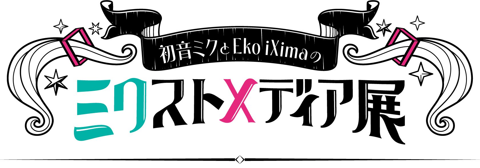 初音ミクとEko iXimaのミクストメディア展