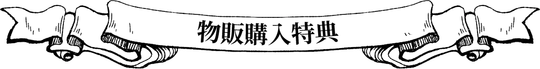 物販購入特典
